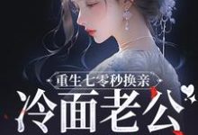重生七零秒换亲,冷面老公好好撩温惜惜迟瑾跷小说免费阅读-瑞奇文学