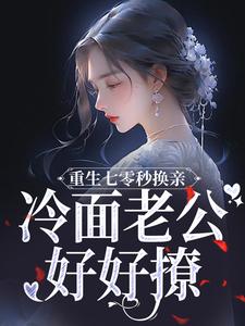 重生七零秒换亲，冷面老公好好撩温惜惜迟瑾跷小说免费阅读