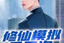 完结版《修仙模拟千万次,我举世无敌》章节阅读-瑞奇文学