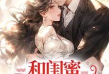 慕唯唐可夏小说和闺蜜一起离婚后，纷纷回豪门完整版阅读-瑞奇文学