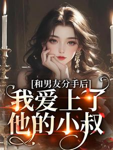 和男友分手后，我爱上了他的小叔傅青隐宋政小说免费阅读