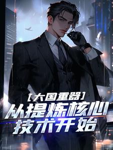 哪里能找到大国重器：从提炼核心技术开始小说的最新更新和免费章节？