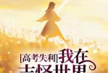 高考失利,我在志怪世界作威作福小说的无弹窗阅读体验,寻找免费阅读网站-瑞奇文学