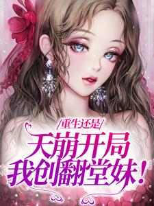 《重生还是天崩开局，我创翻堂妹！》钟晚晚章邵北小说免费阅读完整版