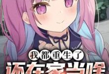 《我都重生了,还在家当啥乖乖女》完整版小说免费阅读-瑞奇文学