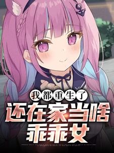 《我都重生了，还在家当啥乖乖女》完整版小说免费阅读