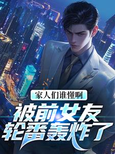 林子萧小说家人们谁懂啊！被前女友轮番轰炸了完整版阅读