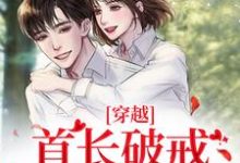 穿越:首长破戒狂宠娇娇宁晓晓付嘉鸣,穿越:首长破戒狂宠娇娇小说免费阅读-瑞奇文学