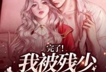 姜念肖白小说完结版在线阅读,完了!我被残少彻底绑定了免费看-瑞奇文学