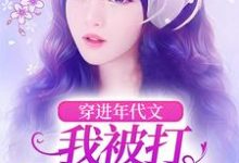 已完结小说《穿进年代文,我被打亲爸是真上》章节免费阅读-瑞奇文学