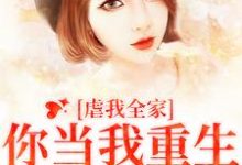虐我全家?你当我重生白回来的冯青青何永安,虐我全家?你当我重生白回来的在线无弹窗阅读-瑞奇文学