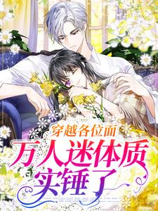 林窈裴钰小说叫什么（穿越各位面，万人迷体质实锤了完整版免费阅读）