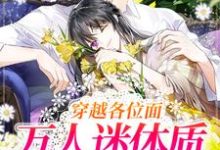 已完结小说《穿越各位面,万人迷体质实锤了》章节在线阅读-瑞奇文学