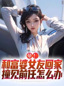 哪里可以免费找到晕！和富婆女友回家撞见前任怎么办？