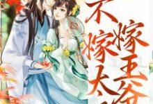 完结版《重生归来，不嫁太子嫁王爷》在线免费阅读-瑞奇文学