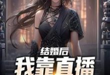 小说《结婚后，我靠直播算命赚功德》在线章节阅读-瑞奇文学