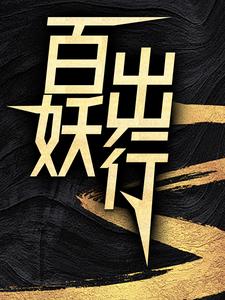 苏诺唐小雅琉璃完整版《百妖出行》小说免费阅读