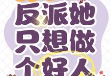 重回八零：反派她只想做个好人小说的免费电子版在哪里可以下载或阅读？-瑞奇文学