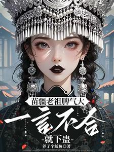 陈朵朵小说叫什么（夭寿啦！苗疆老祖她开局就被活埋完整版免费阅读）