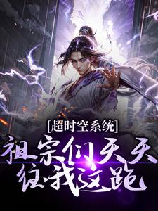 超时空系统：祖宗们天天往我这跑小说的免费电子版在哪里可以下载或阅读？