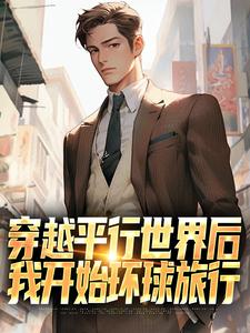 穿越平行世界后，我开始环球旅行萧江在线章节免费阅读