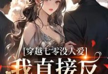 穿越七零没人爱？我直接反PUA小说免费资源，穿越七零没人爱？我直接反PUA在线阅读-瑞奇文学