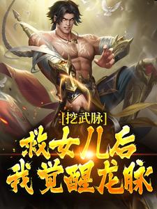 挖武脉救女儿后，我觉醒龙脉！姜辰姜灵儿小说免费阅读