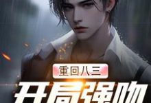 《重回八三:开局强吻白月光》小说唐河林秀儿章节章节免费在线阅读-瑞奇文学