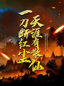 一刀断红尘，天涯有散仙完整版小说，一刀断红尘，天涯有散仙免费阅读