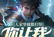 完结版《人家穿越都打怪,你让我谈恋爱?》章节阅读-瑞奇文学