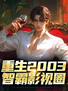 小说《重生2003：智霸影视圈》章节免费阅读