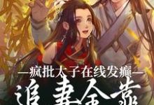 温清暮晏独江完整版小说《疯批太子在线发癫,追妻全靠强制爱》免费阅读-瑞奇文学