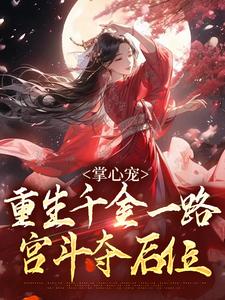 掌心宠，重生千金一路宫斗夺后位谢疏宁萧越，掌心宠，重生千金一路宫斗夺后位小说免费阅读