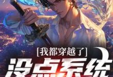 哪里可以免费找到我都穿越了，没点系统那对吗？-瑞奇文学
