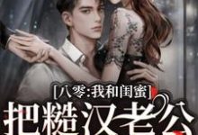 小说《八零:我和闺蜜把糙汉老公们娇养了》章节免费阅读-瑞奇文学