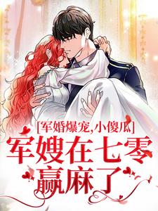 军婚爆宠，小傻瓜军嫂在七零赢麻了小说最新更新在哪里？免费在线看