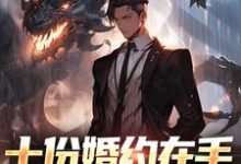 十份婚约在手,哪有我练功香完整版最新章节,十份婚约在手,哪有我练功香章节在线阅读-瑞奇文学