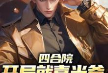 四合院:开局就喜当爹,我欲哭无泪赵虎温玉,四合院:开局就喜当爹,我欲哭无泪在线无弹窗阅读-瑞奇文学