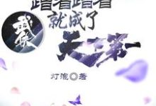 武侠:蹭着蹭着就成了天下第一免费阅读,武侠:蹭着蹭着就成了天下第一章节目录-瑞奇文学