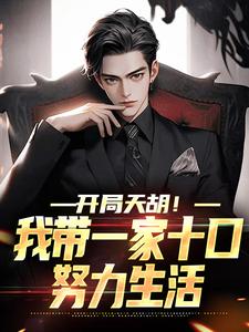 小说完整版《开局天胡！我带一家十口努力生活》免费阅读