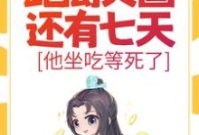 完整版《大明:距离灭国还有七天?他坐吃等死了》小说免费阅读-瑞奇文学