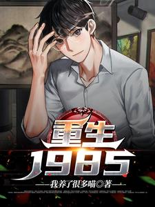 重生1985明江月候祉郢，重生1985小说免费阅读