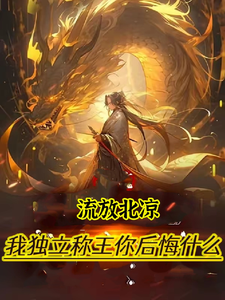 穿越：女帝你休想纳我进后宫完整版小说免费阅读，穿越：女帝你休想纳我进后宫小说