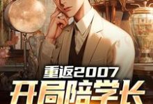 完结版《重返2007,开局陪学长女友看房》章节目录在线阅读-瑞奇文学