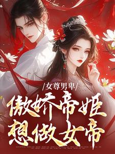 小说完整版《女尊男卑：傲娇帝姬想做女帝》免费阅读