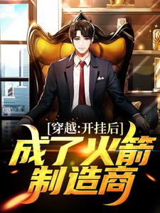 《穿越：开挂后，成了火箭制造商》苏浩赵斌小说免费阅读完整版