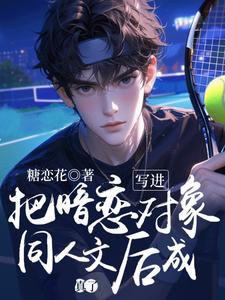 李星言叶慕森小说叫什么（把暗恋对象写进同人文后成真了完整版免费阅读）