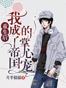 求推荐可以免费阅读重生后我成了帝国的掌心宠小说的网站