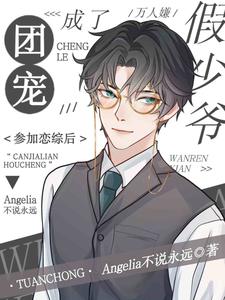 万人嫌假少爷参加恋综后成了团宠章节免费在线阅读，付晓曦印骄阳完结版