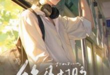 快穿:竹马打败天降成功上位了彦绒纪珩久小说在线章节目录阅读最新章节-瑞奇文学